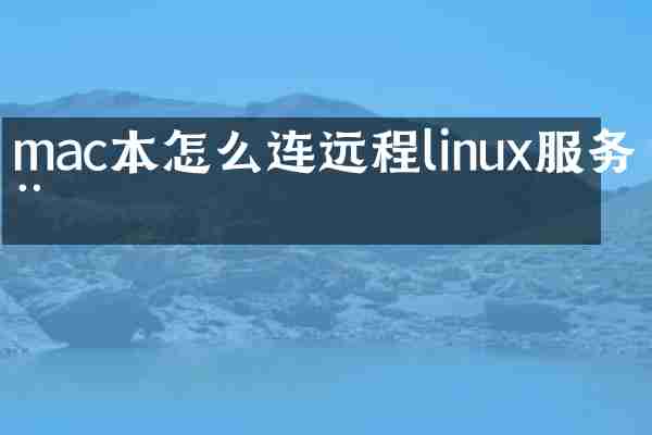 mac本怎么连远程linux服务器