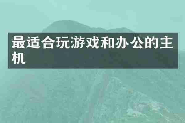 最适合玩游戏和办公的主机