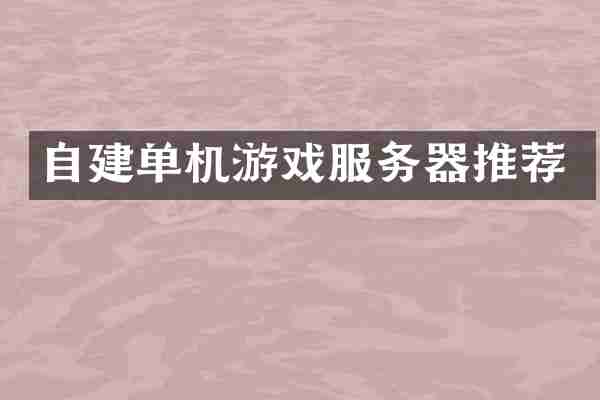 自建单机游戏服务器推荐