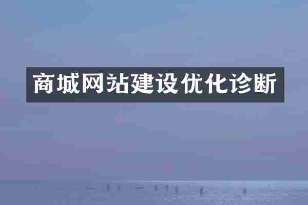 商城网站建设优化诊断