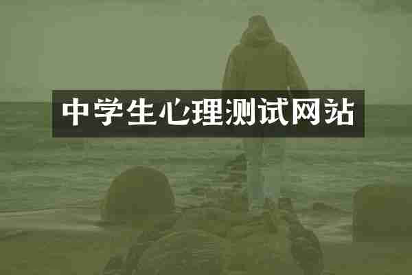 中学生心理测试网站