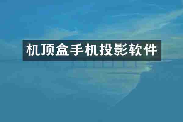 机顶盒手机投影软件