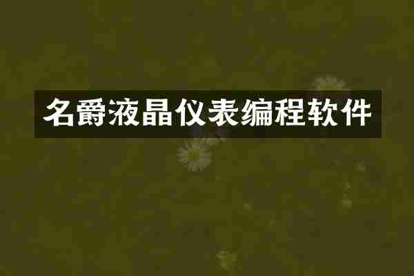 名爵液晶仪表编程软件