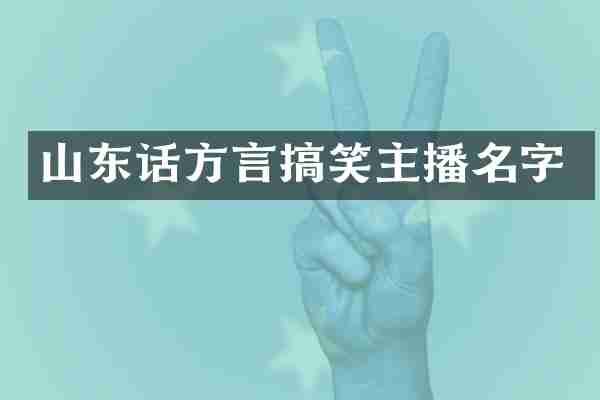 山东话方言搞笑主播名字