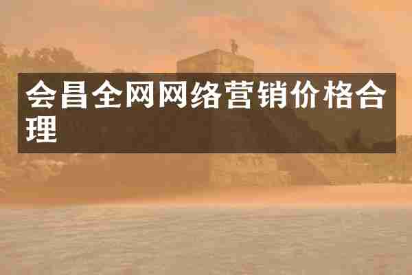 会昌全网网络营销价格合理