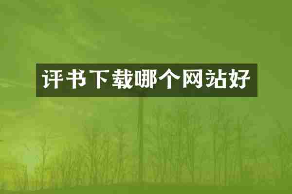 评书下载哪个网站好