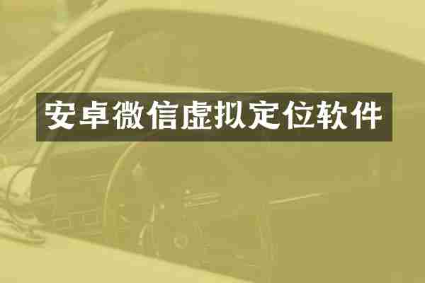 安卓微信虚拟定位软件
