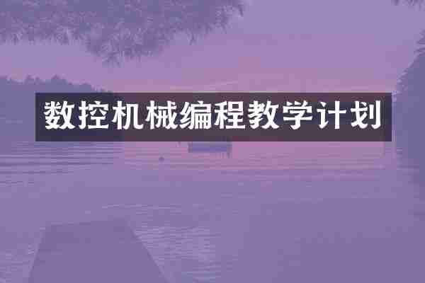 数控机械编程教学计划