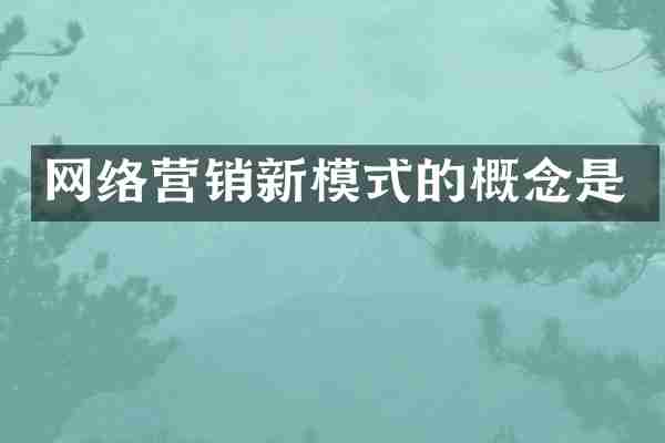 网络营销新模式的概念是