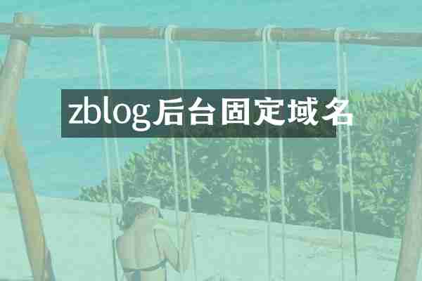 zblog后台固定域名