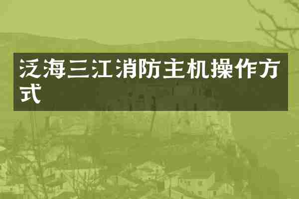 泛海三江消防主机操作方式