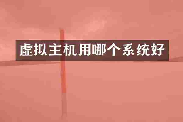 虚拟主机用哪个系统好