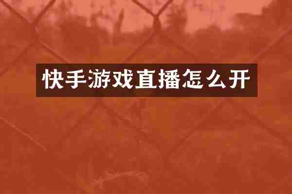 快手游戏直播怎么开