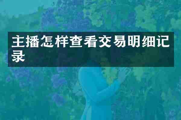 主播怎样查看交易明细记录