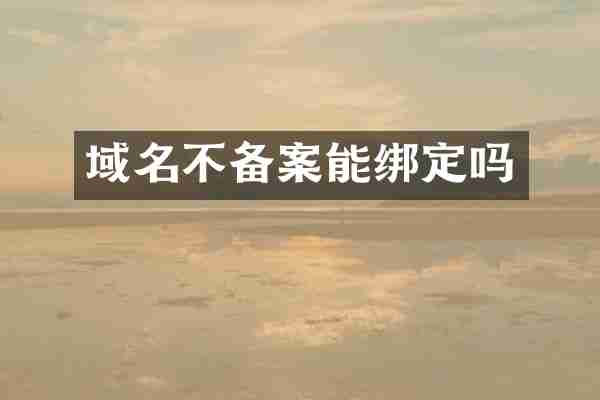 域名不备案能绑定吗