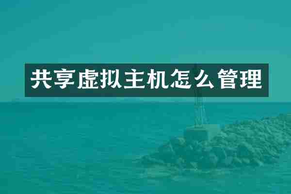 共享虚拟主机怎么管理