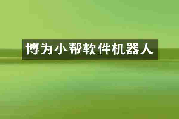 博为小帮软件机器人