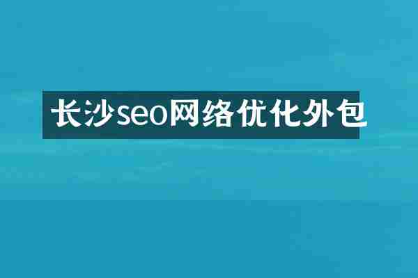 长沙seo网络优化外包
