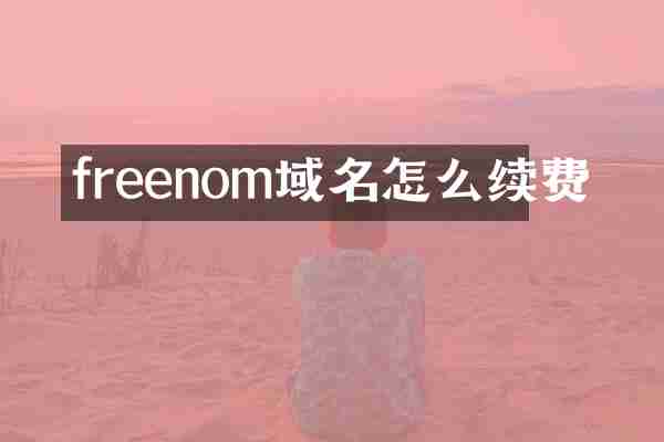 freenom域名怎么续费