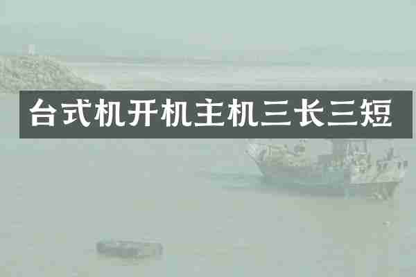 台式机开机主机三长三短