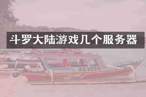 斗罗大陆游戏几个服务器