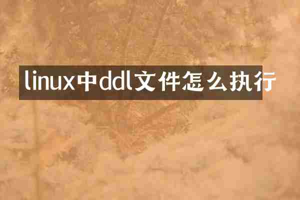 linux中ddl文件怎么执行