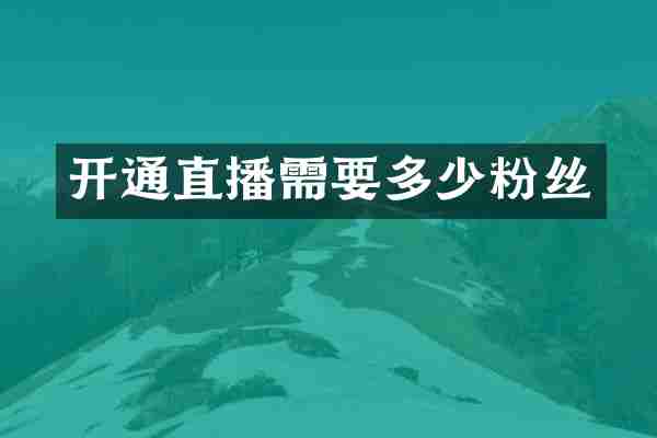 开通直播需要多少粉丝