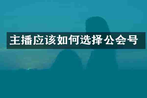 主播应该如何选择公会号