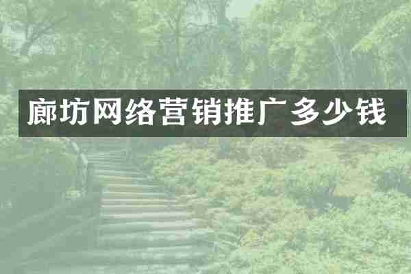 廊坊网络营销推广多少钱