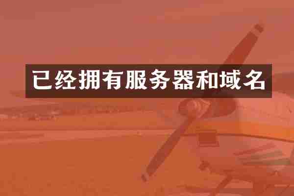 已经拥有服务器和域名