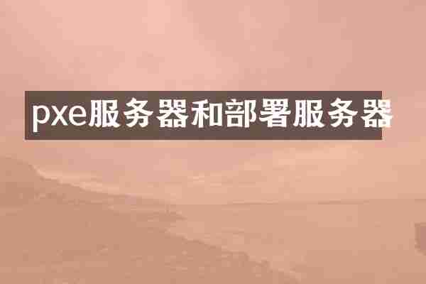 pxe服务器和部署服务器