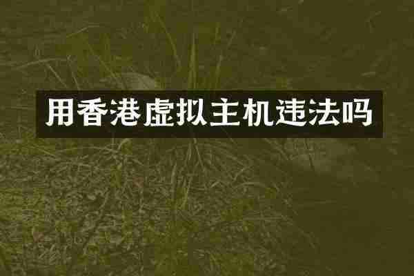 用香港虚拟主机违法吗