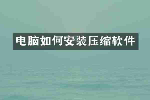 电脑如何安装压缩软件