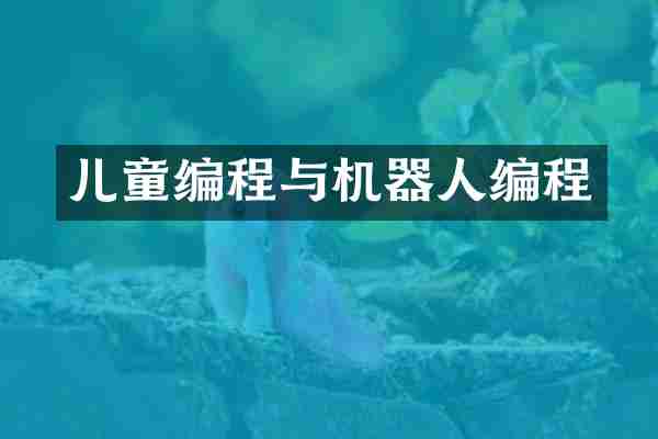 儿童编程与机器人编程