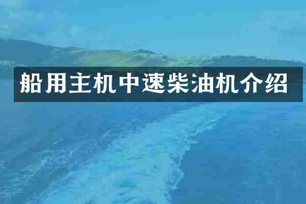 船用主机中速柴油机介绍