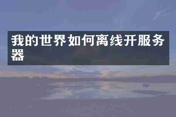 我的世界如何离线开服务器