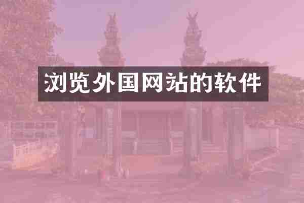 浏览外国网站的软件