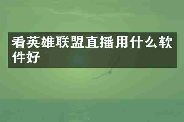 看英雄联盟直播用什么软件好