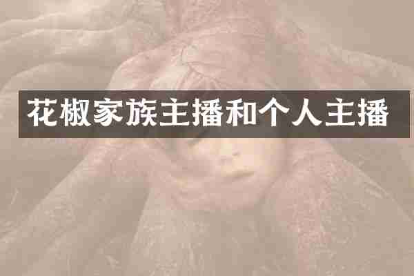 花椒家族主播和个人主播