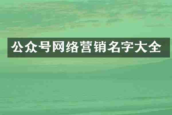 公众号网络营销名字大全