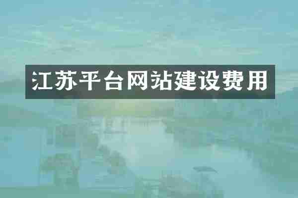 江苏平台网站建设费用