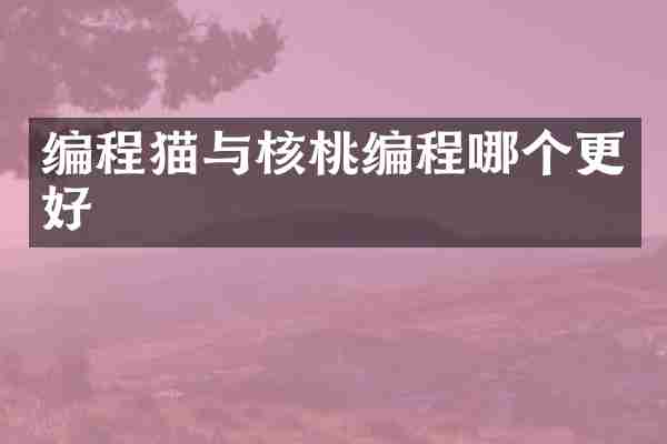 编程猫与核桃编程哪个更好