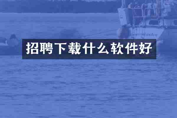 招聘下载什么软件好