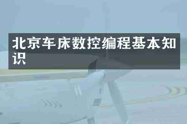 北京车床数控编程基本知识