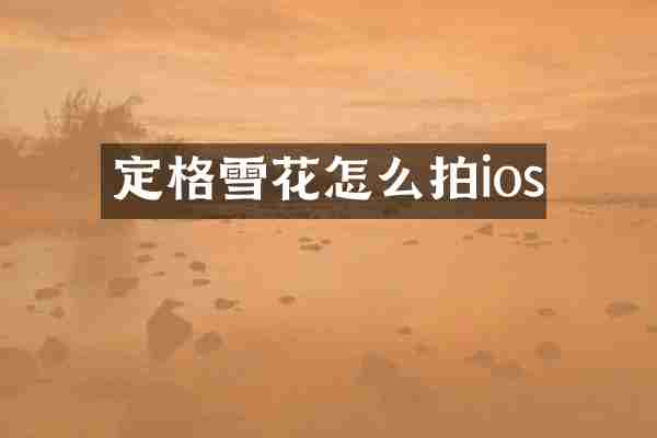 定格雪花怎么拍ios