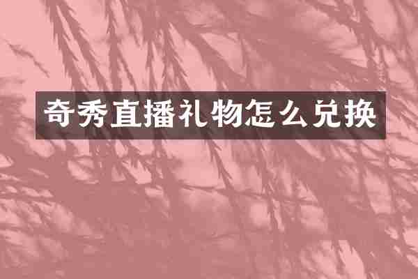 奇秀直播礼物怎么兑换