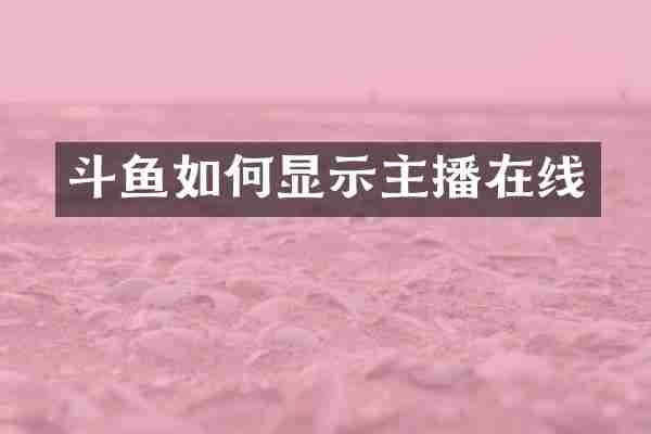 斗鱼如何显示主播在线