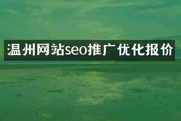温州网站seo推广优化报价