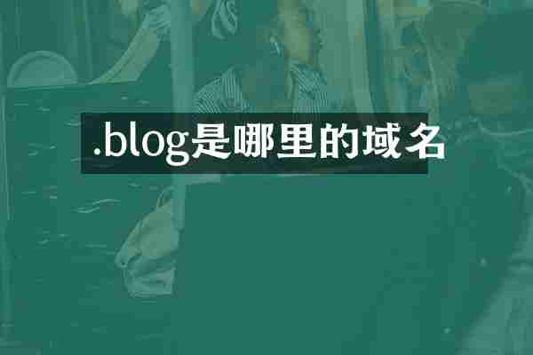 .blog是哪里的域名