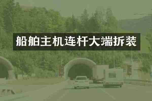 船舶主机连杆大端拆装